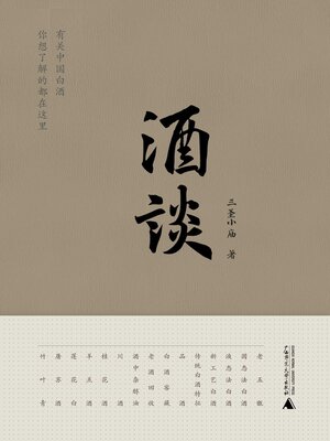cover image of 酒谈
